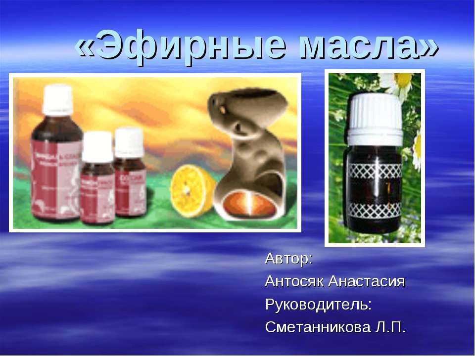 Эфирные масла - Скачать презентации бесплатно | Читать или скачать учебники для школы онлайн бесплатно ☑ Школьные учебники school-textbook.com