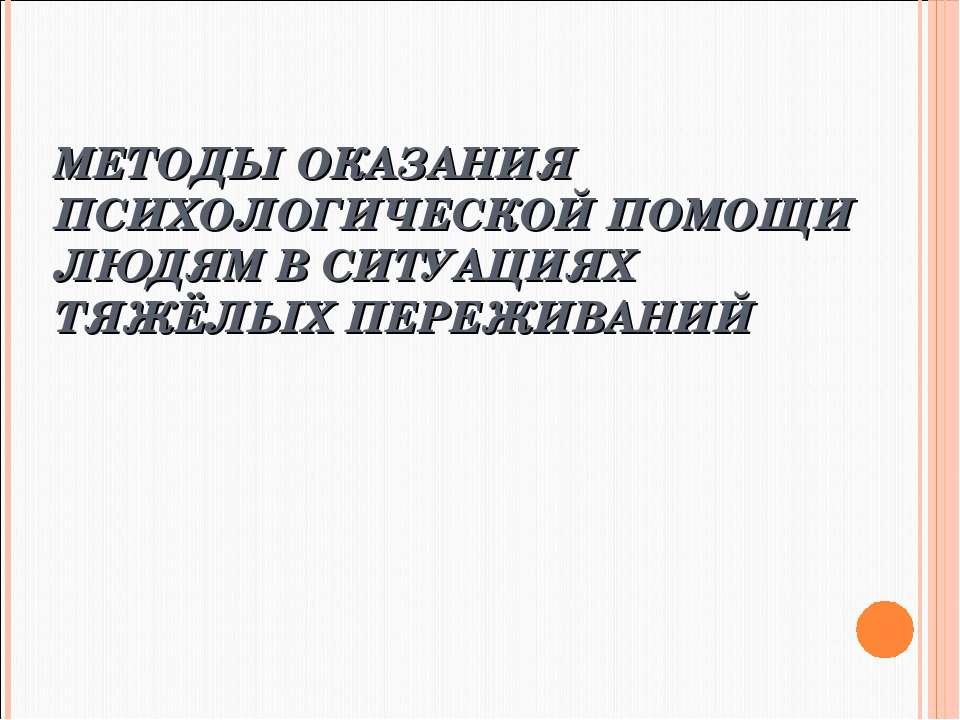 Методы оказания психологической помощи людям в ситуациях тяжёлых переживаний  - Скачать презентации бесплатно | Читать или скачать учебники для школы онлайн бесплатно ☑ Школьные учебники school-textbook.com
