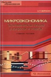Микроэкономика. Экономическая теория в вопросах и ответах - Воронин А.П.  - Скачать презентации бесплатно | Читать или скачать учебники для школы онлайн бесплатно ☑ Школьные учебники school-textbook.com
