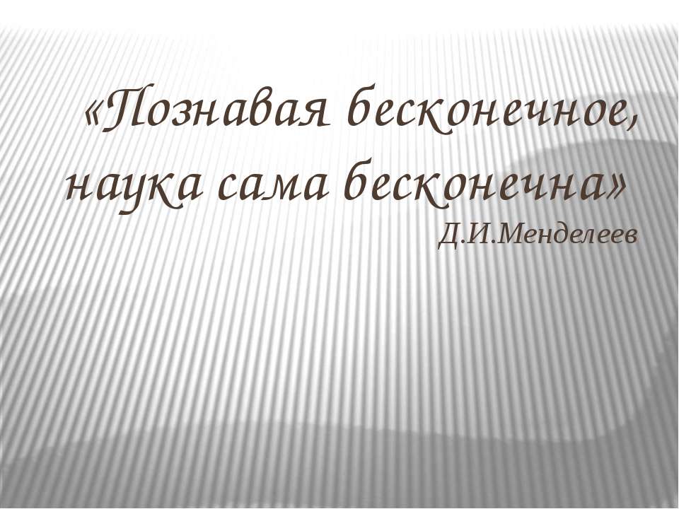 Д.И. Менделеев  - Скачать презентации бесплатно | Читать или скачать учебники для школы онлайн бесплатно ☑ Школьные учебники school-textbook.com