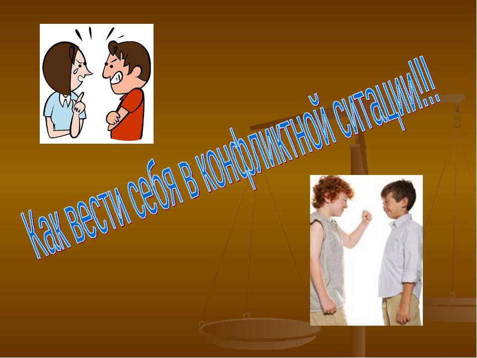 Как вести себя в конфликтной ситуации  - Скачать презентации бесплатно | Читать или скачать учебники для школы онлайн бесплатно ☑ Школьные учебники school-textbook.com