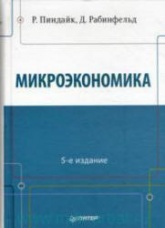 Микроэкономика - Пиндайк Р., Рабинфельд Д. - Скачать презентации бесплатно | Читать или скачать учебники для школы онлайн бесплатно ☑ Школьные учебники school-textbook.com