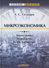 Микроэкономика - Селищев А.С.  - Скачать презентации бесплатно | Читать или скачать учебники для школы онлайн бесплатно ☑ Школьные учебники school-textbook.com
