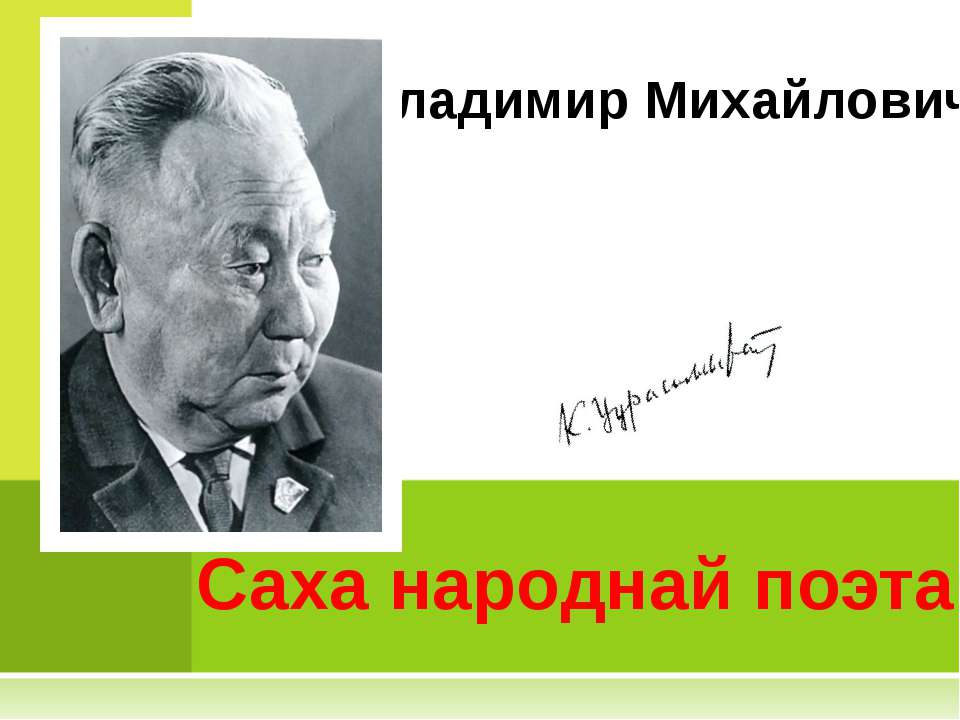 Владимир Михайлович Новиков. Саха народнай поэта  - Скачать презентации бесплатно | Читать или скачать учебники для школы онлайн бесплатно ☑ Школьные учебники school-textbook.com