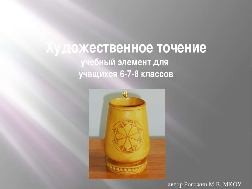 Художественное точение - Скачать презентации бесплатно | Читать или скачать учебники для школы онлайн бесплатно ☑ Школьные учебники school-textbook.com