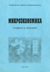 Микроэкономика (в вопросах и ответах) - Бондарь Л.В., Братухин В.Н. и др. - Скачать презентации бесплатно | Читать или скачать учебники для школы онлайн бесплатно ☑ Школьные учебники school-textbook.com