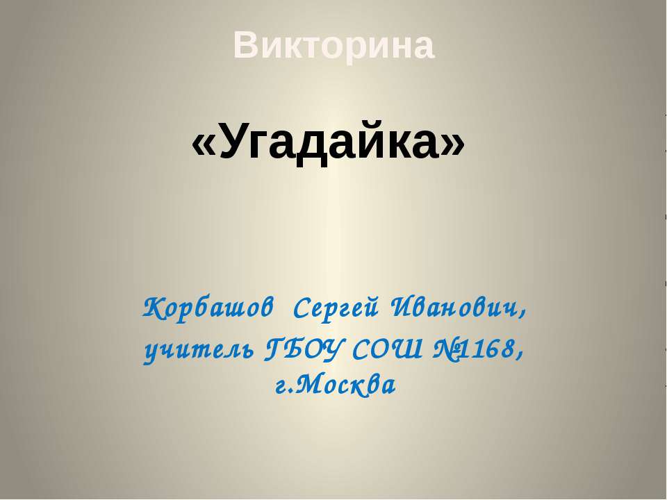 Угадайка - Скачать презентации бесплатно | Читать или скачать учебники для школы онлайн бесплатно ☑ Школьные учебники school-textbook.com