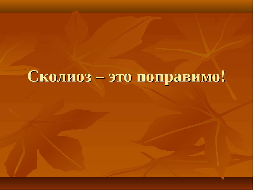 Сколиоз – это поправимо  - Скачать презентации бесплатно | Читать или скачать учебники для школы онлайн бесплатно ☑ Школьные учебники school-textbook.com