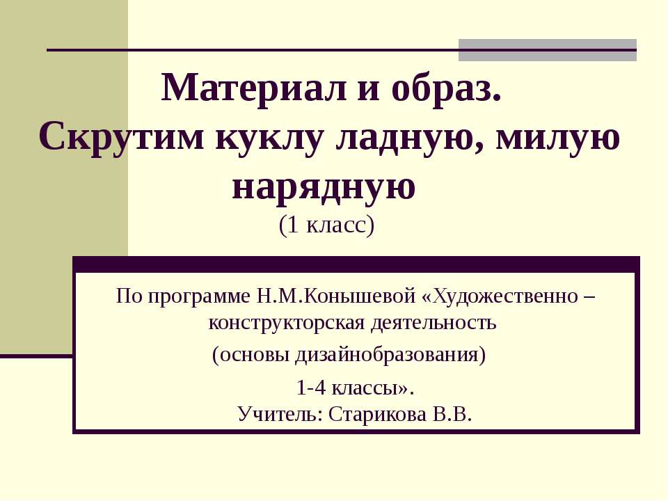 Материал и образ. Скрутим куклу ладную, милую нарядную - Скачать презентации бесплатно | Читать или скачать учебники для школы онлайн бесплатно ☑ Школьные учебники school-textbook.com