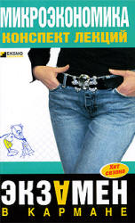 Микроэкономика. Конспект лекций - Тюрина А.Д.  - Скачать презентации бесплатно | Читать или скачать учебники для школы онлайн бесплатно ☑ Школьные учебники school-textbook.com