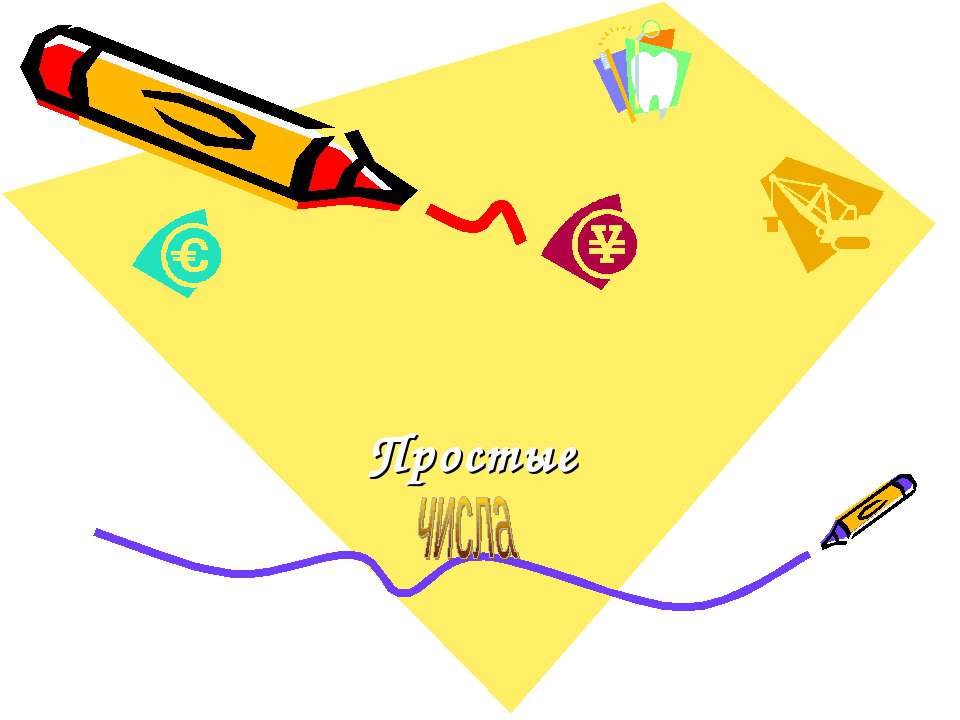 Простые числа  - Скачать презентации бесплатно | Читать или скачать учебники для школы онлайн бесплатно ☑ Школьные учебники school-textbook.com