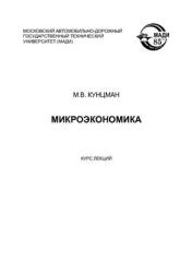 Микроэкономика. Курс лекций - Кунцман М.В.  - Скачать презентации бесплатно | Читать или скачать учебники для школы онлайн бесплатно ☑ Школьные учебники school-textbook.com