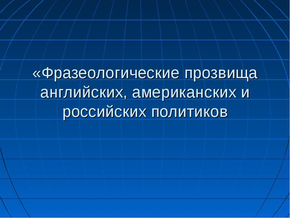Фразеологические прозвища английских, американских и российских политиков  - Скачать презентации бесплатно | Читать или скачать учебники для школы онлайн бесплатно ☑ Школьные учебники school-textbook.com