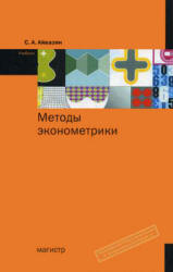 Методы эконометрики - Айвазян С.А.  - Скачать презентации бесплатно | Читать или скачать учебники для школы онлайн бесплатно ☑ Школьные учебники school-textbook.com