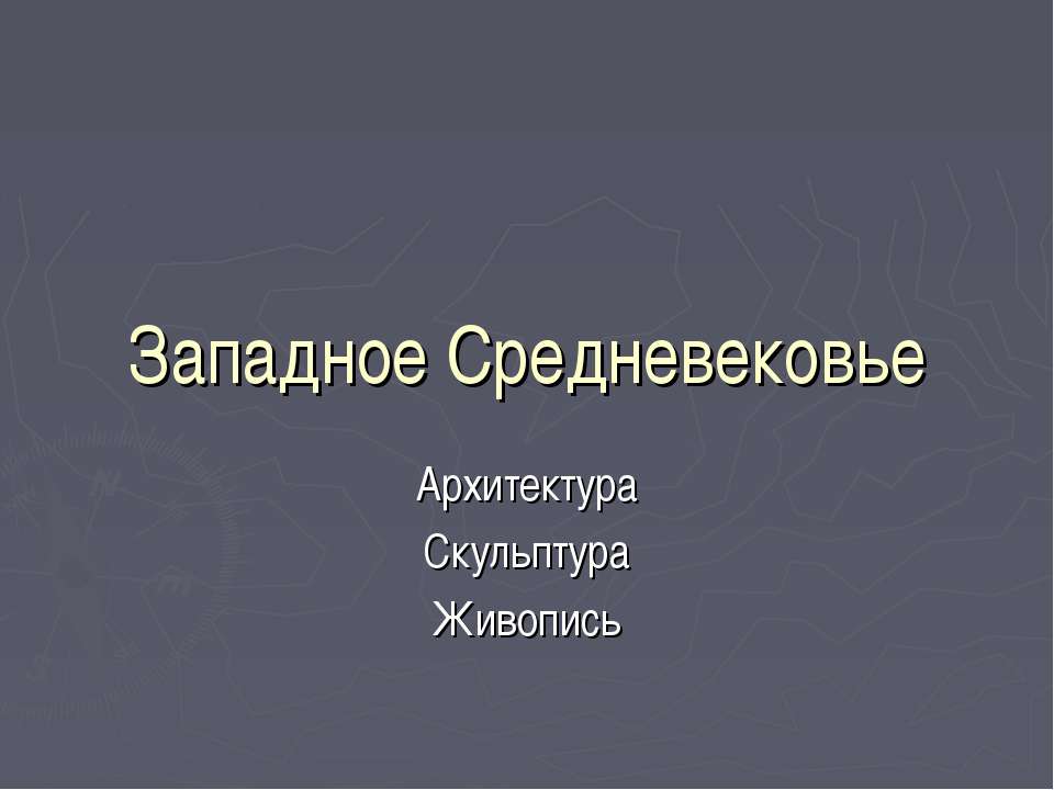 Западное Средневековье Архитектура Скульптура Живопись  - Скачать презентации бесплатно | Читать или скачать учебники для школы онлайн бесплатно ☑ Школьные учебники school-textbook.com