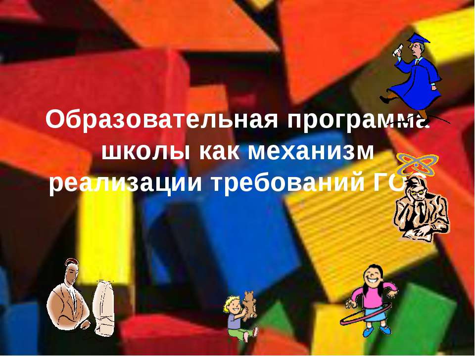 Образовательная программа школы как механизм реализации требований ГОС - Скачать презентации бесплатно | Читать или скачать учебники для школы онлайн бесплатно ☑ Школьные учебники school-textbook.com