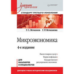 Микроэкономика - Вечканов Г.С., Вечканова Г.Р. - Скачать презентации бесплатно | Читать или скачать учебники для школы онлайн бесплатно ☑ Школьные учебники school-textbook.com