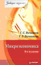 Микроэкономика (сер. Завтра экзамен) - Вечканова Г.Р., Вечканов Г.С.  - Скачать презентации бесплатно | Читать или скачать учебники для школы онлайн бесплатно ☑ Школьные учебники school-textbook.com