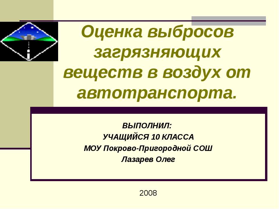 Оценка выбросов загрязняющих веществ в воздух от автотранспорта - Скачать презентации бесплатно | Читать или скачать учебники для школы онлайн бесплатно ☑ Школьные учебники school-textbook.com