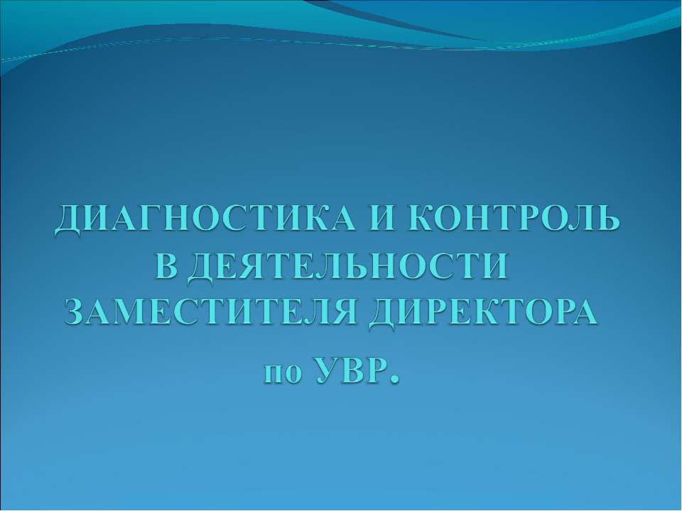 Диагностика и контроль в деятельности заместителя директора по увр  - Скачать презентации бесплатно | Читать или скачать учебники для школы онлайн бесплатно ☑ Школьные учебники school-textbook.com