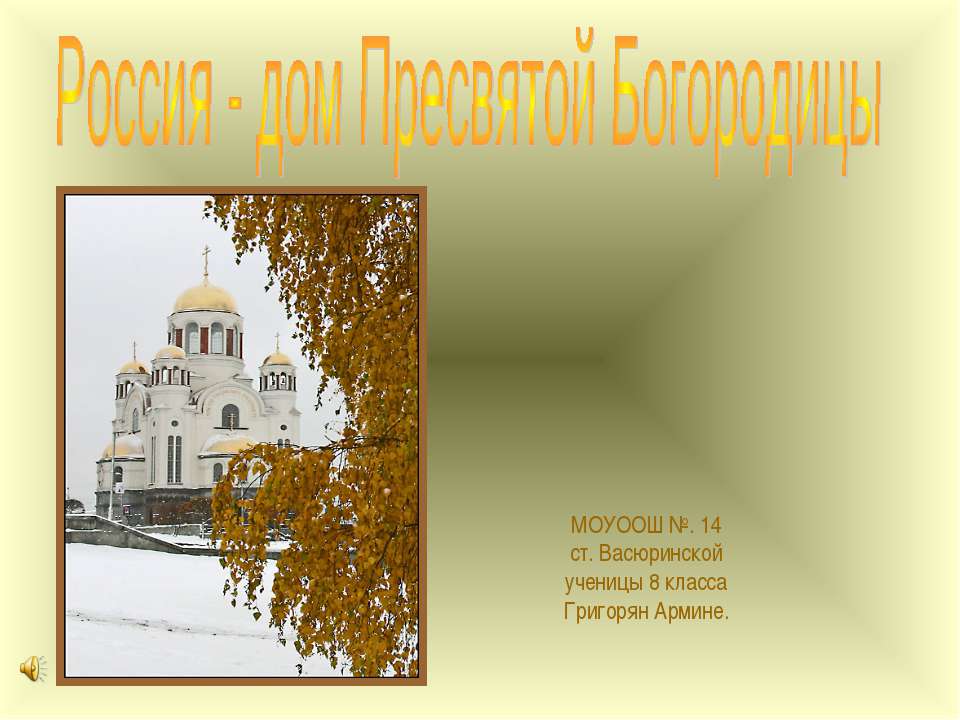 Россия - дом Пресвятой Богородицы  - Скачать презентации бесплатно | Читать или скачать учебники для школы онлайн бесплатно ☑ Школьные учебники school-textbook.com
