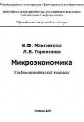 Микроэкономика - Максимова В.Ф. - Скачать презентации бесплатно | Читать или скачать учебники для школы онлайн бесплатно ☑ Школьные учебники school-textbook.com
