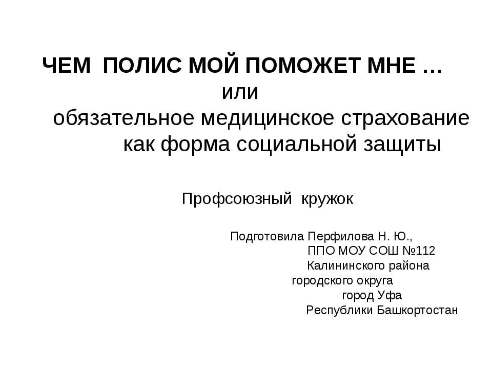 Чем полис мой поможет мне...или обязательное медицинское страхование как форма социальной защиты  - Скачать презентации бесплатно | Читать или скачать учебники для школы онлайн бесплатно ☑ Школьные учебники school-textbook.com