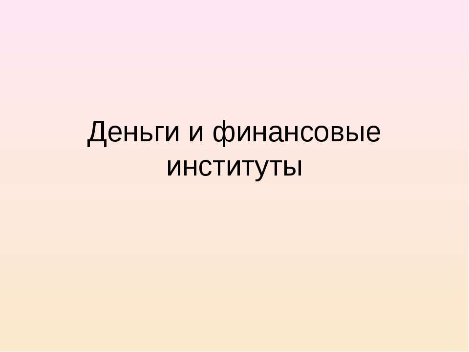 Деньги и финансовые институты - Скачать презентации бесплатно | Читать или скачать учебники для школы онлайн бесплатно ☑ Школьные учебники school-textbook.com