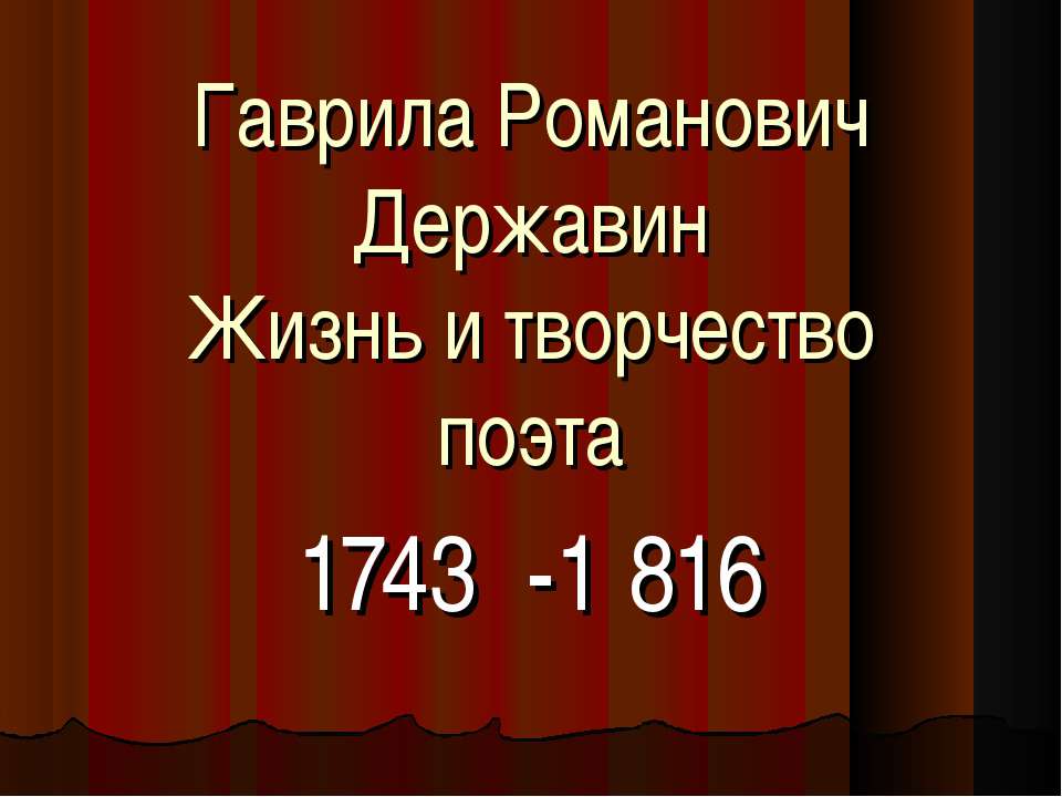 Гаврила Романович Державин Жизнь и творчество поэта  - Скачать презентации бесплатно | Читать или скачать учебники для школы онлайн бесплатно ☑ Школьные учебники school-textbook.com