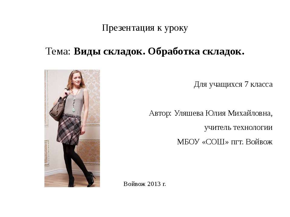 Виды складок. Обработка складок  - Скачать презентации бесплатно | Читать или скачать учебники для школы онлайн бесплатно ☑ Школьные учебники school-textbook.com