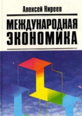 Международная экономика. В 2-х частях - Киреев А.П. - Скачать презентации бесплатно | Читать или скачать учебники для школы онлайн бесплатно ☑ Школьные учебники school-textbook.com