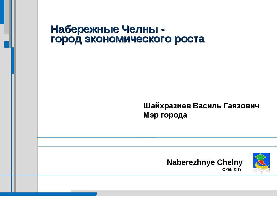 Набережные Челны - город экономического роста  - Скачать презентации бесплатно | Читать или скачать учебники для школы онлайн бесплатно ☑ Школьные учебники school-textbook.com
