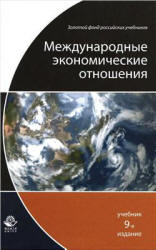 Международные экономические отношения. Под редакцией - Рыбалкина В.Е.  - Скачать презентации бесплатно | Читать или скачать учебники для школы онлайн бесплатно ☑ Школьные учебники school-textbook.com