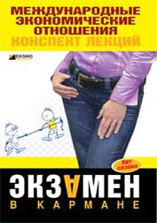 Международные экономические отношения. Конспект лекций - Носова Н.С., Роньшина Н.И.  - Скачать презентации бесплатно | Читать или скачать учебники для школы онлайн бесплатно ☑ Школьные учебники school-textbook.com