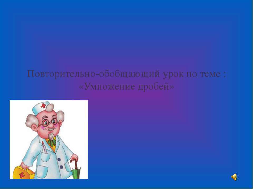 Умножение дробей  - Скачать презентации бесплатно | Читать или скачать учебники для школы онлайн бесплатно ☑ Школьные учебники school-textbook.com