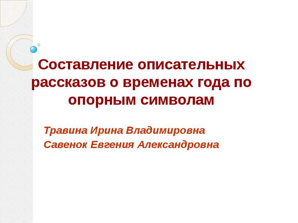 Составление описательных рассказов о временах года по опорным символам - Скачать презентации бесплатно | Читать или скачать учебники для школы онлайн бесплатно ☑ Школьные учебники school-textbook.com