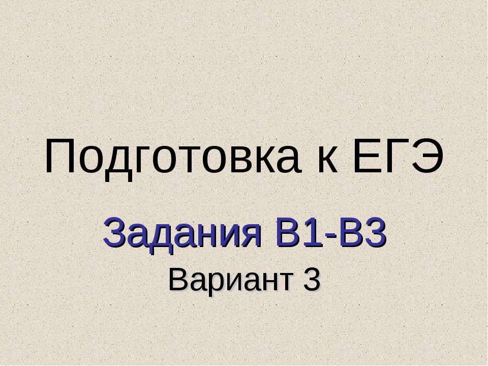 Подготовка к ЕГЭ Задания В1-В3 Вариант 3  - Скачать презентации бесплатно | Читать или скачать учебники для школы онлайн бесплатно ☑ Школьные учебники school-textbook.com