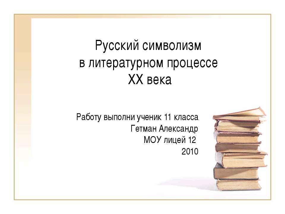 Русский символизм в литературном процессе XX века - Скачать презентации бесплатно | Читать или скачать учебники для школы онлайн бесплатно ☑ Школьные учебники school-textbook.com