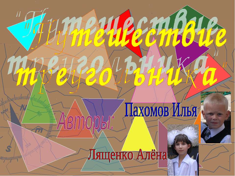 Путешествие треугольника - Скачать презентации бесплатно | Читать или скачать учебники для школы онлайн бесплатно ☑ Школьные учебники school-textbook.com