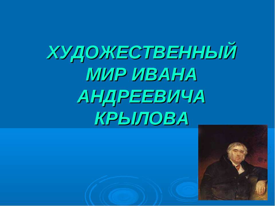 ХУДОЖЕСТВЕННЫЙ МИР ИВАНА АНДРЕЕВИЧА КРЫЛОВА - Скачать презентации бесплатно | Читать или скачать учебники для школы онлайн бесплатно ☑ Школьные учебники school-textbook.com