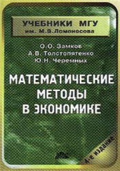 Математические методы в экономике - Замков О.О., Толстопятенко А.В., Черемных Ю.Н. - Скачать презентации бесплатно | Читать или скачать учебники для школы онлайн бесплатно ☑ Школьные учебники school-textbook.com