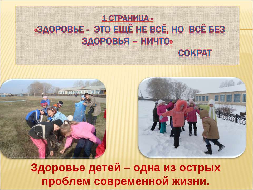 Здоровьесбережение детей в общеобразовательном учреждении  - Скачать презентации бесплатно | Читать или скачать учебники для школы онлайн бесплатно ☑ Школьные учебники school-textbook.com