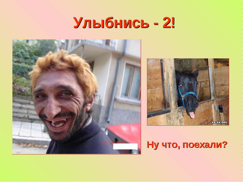 Улыбнись - 2!  - Скачать презентации бесплатно | Читать или скачать учебники для школы онлайн бесплатно ☑ Школьные учебники school-textbook.com