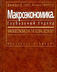 Макроэкономика. Глобальный подход - Сакс Дж., Ларрен Ф. - Скачать презентации бесплатно | Читать или скачать учебники для школы онлайн бесплатно ☑ Школьные учебники school-textbook.com