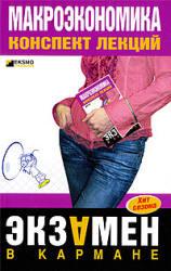 Макроэкономика. Конспект лекций - Тюрина А.Д., Шилина С.А. - Скачать презентации бесплатно | Читать или скачать учебники для школы онлайн бесплатно ☑ Школьные учебники school-textbook.com
