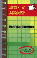 Макроэкономика. Конспект лекций - Шевчук Д.А. - Скачать презентации бесплатно | Читать или скачать учебники для школы онлайн бесплатно ☑ Школьные учебники school-textbook.com