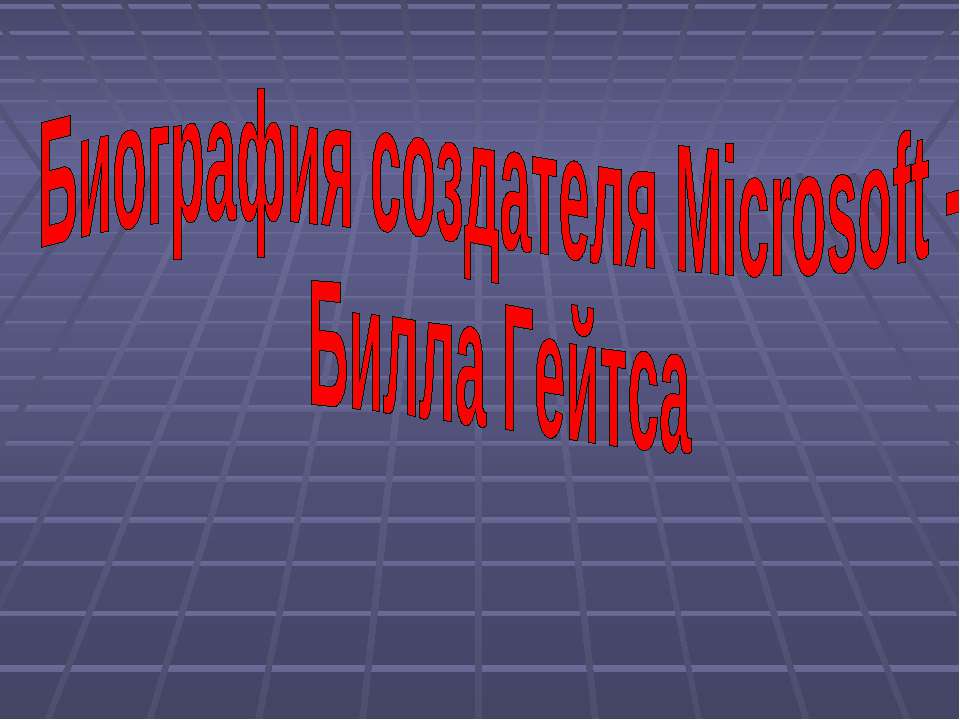 Биография создателя Microsoft - Билла Гейтса - Скачать презентации бесплатно | Читать или скачать учебники для школы онлайн бесплатно ☑ Школьные учебники school-textbook.com