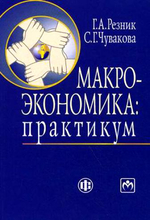 Макроэкономика. Практикум - Резник Г.А., Чувакова С.Г. - Скачать презентации бесплатно | Читать или скачать учебники для школы онлайн бесплатно ☑ Школьные учебники school-textbook.com