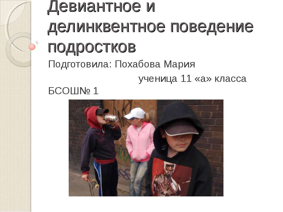 Девиантное и делинквентное поведение подростков  - Скачать презентации бесплатно | Читать или скачать учебники для школы онлайн бесплатно ☑ Школьные учебники school-textbook.com