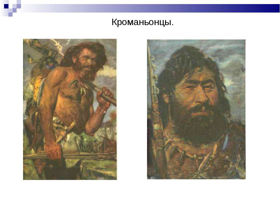 Кроманьонцы - Скачать презентации бесплатно | Читать или скачать учебники для школы онлайн бесплатно ☑ Школьные учебники school-textbook.com
